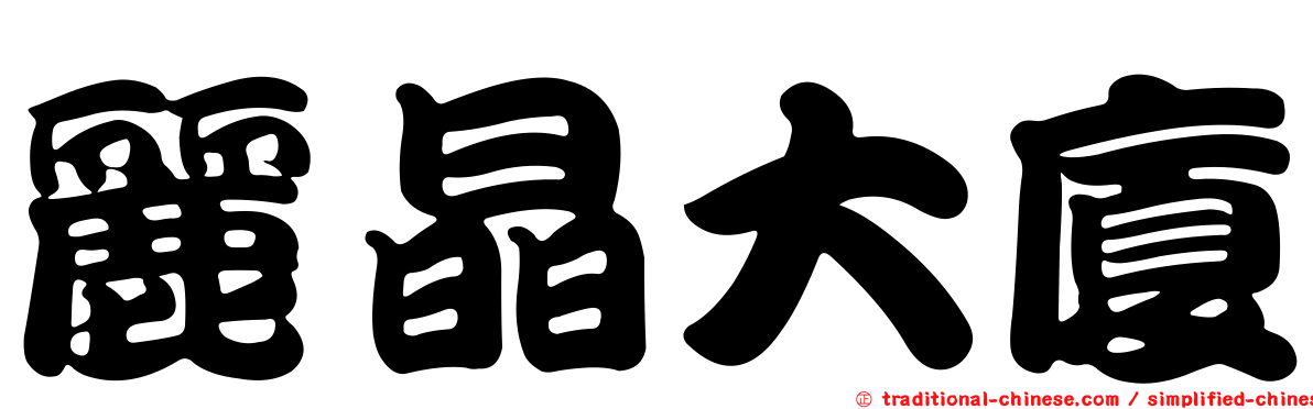 麗晶大廈