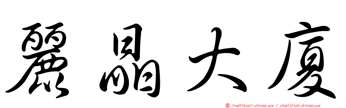 麗晶大廈