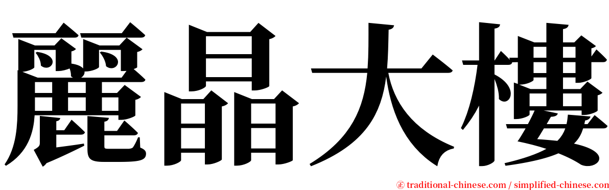 麗晶大樓 serif font