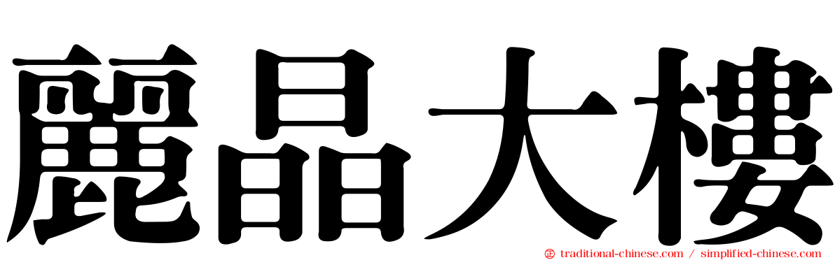 麗晶大樓
