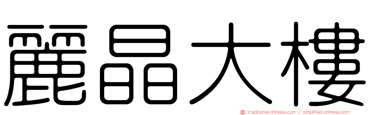 麗晶大樓