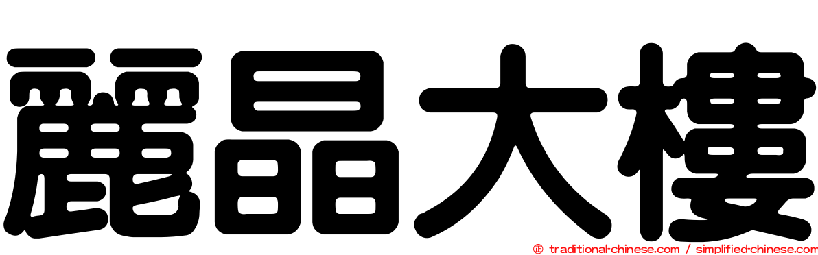 麗晶大樓