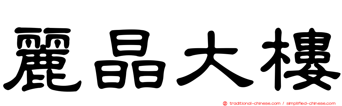 麗晶大樓