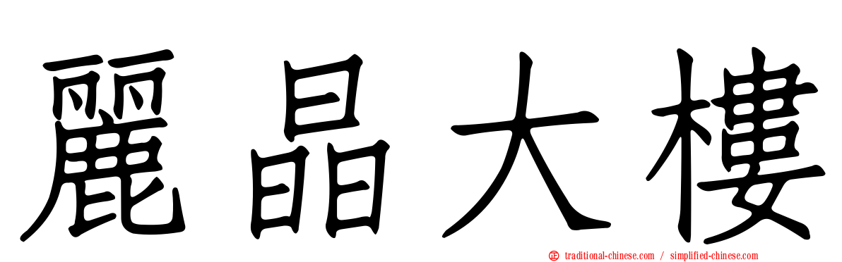 麗晶大樓