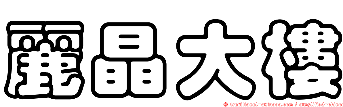 麗晶大樓