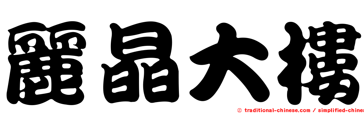 麗晶大樓