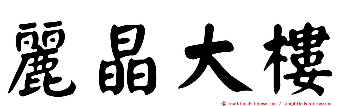 麗晶大樓