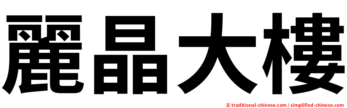 麗晶大樓