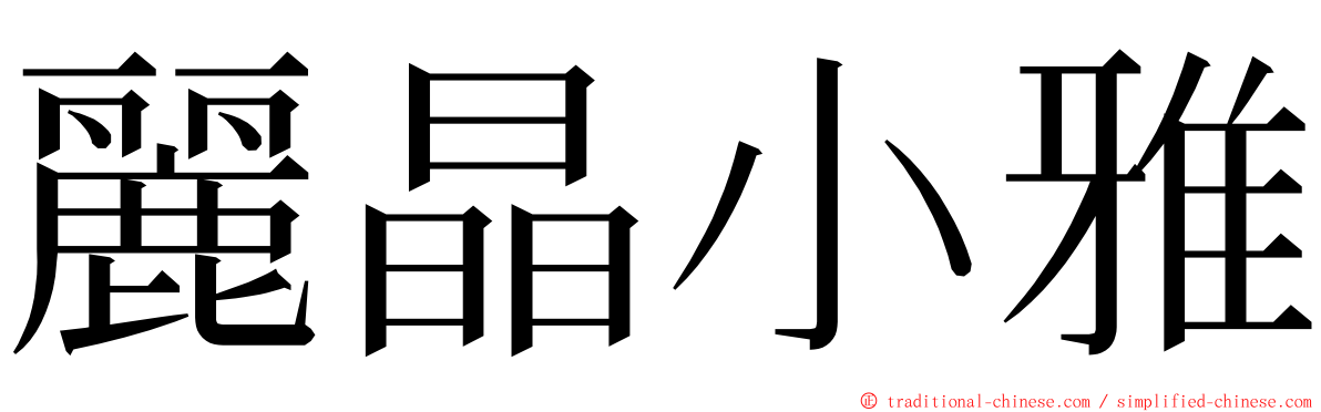 麗晶小雅 ming font