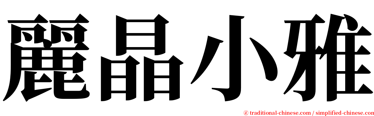 麗晶小雅 serif font