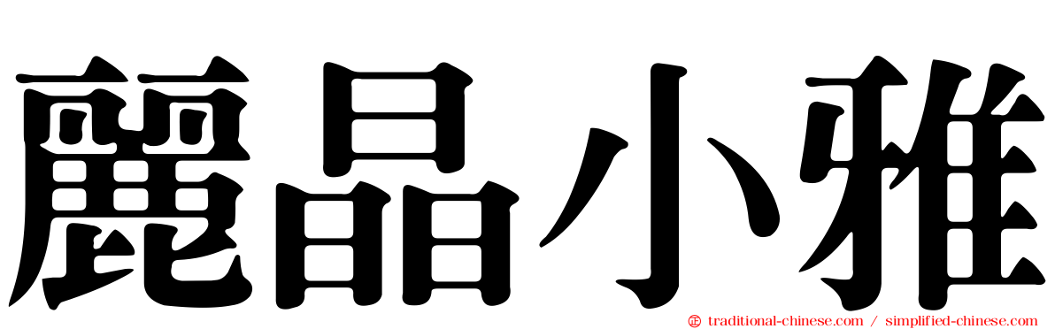 麗晶小雅