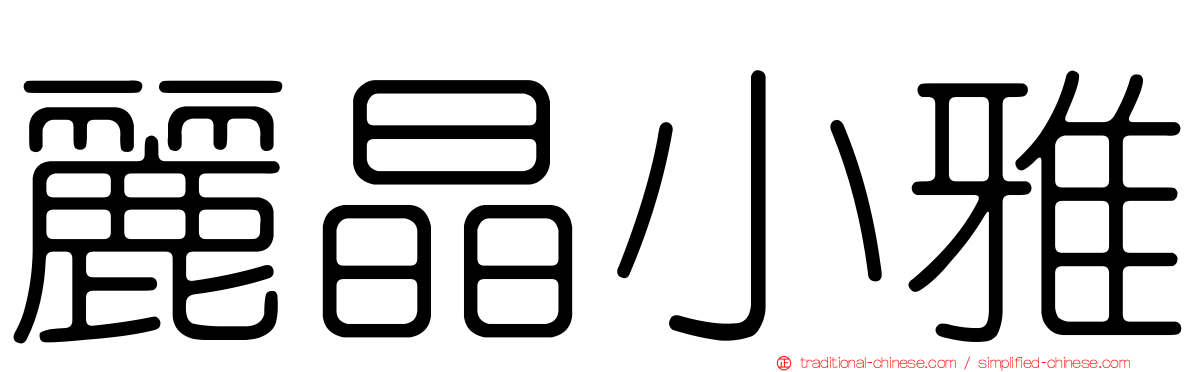 麗晶小雅
