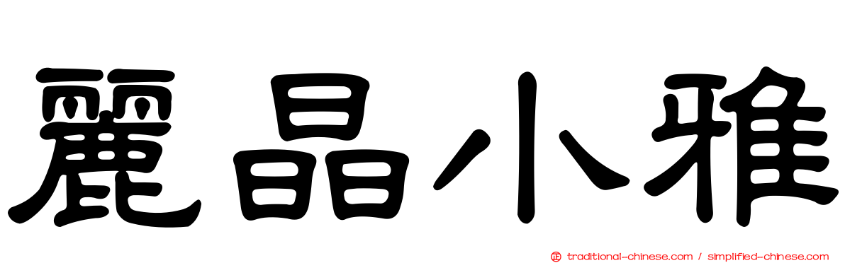 麗晶小雅