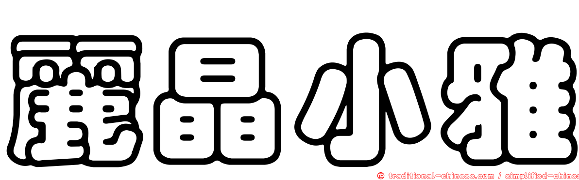 麗晶小雅