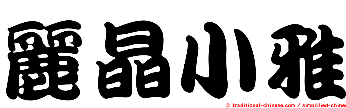 麗晶小雅