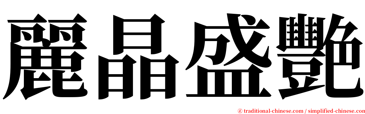 麗晶盛艷 serif font