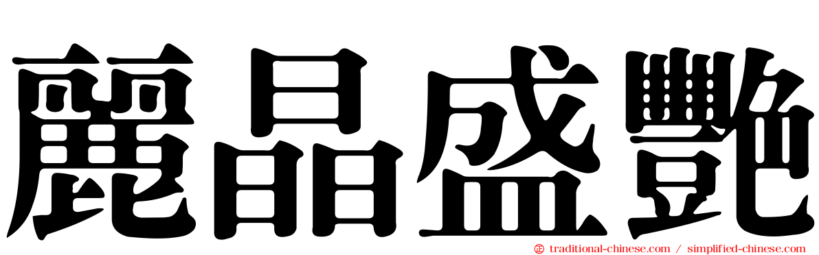 麗晶盛艷