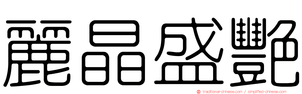 麗晶盛艷