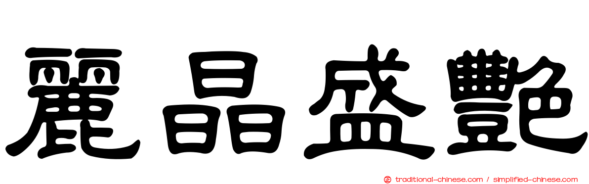 麗晶盛艷