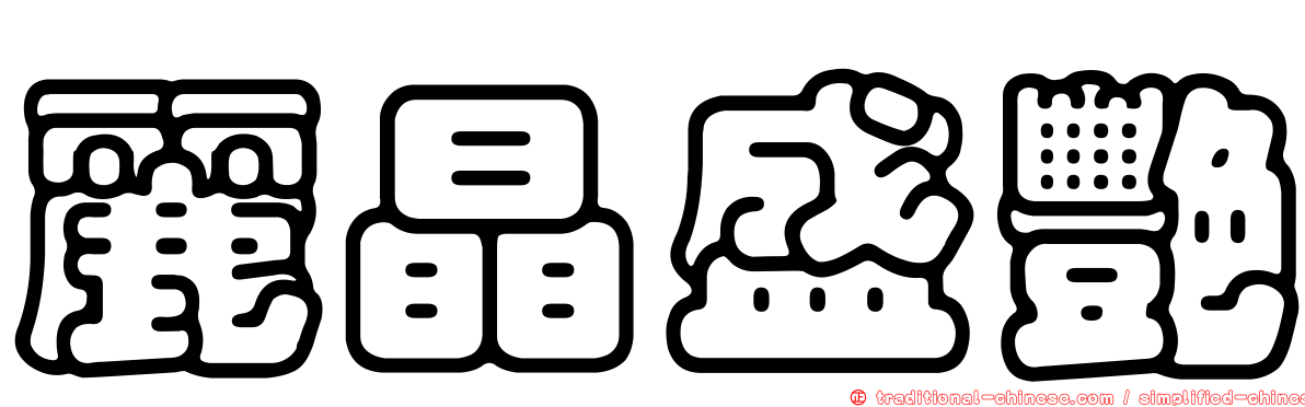 麗晶盛艷