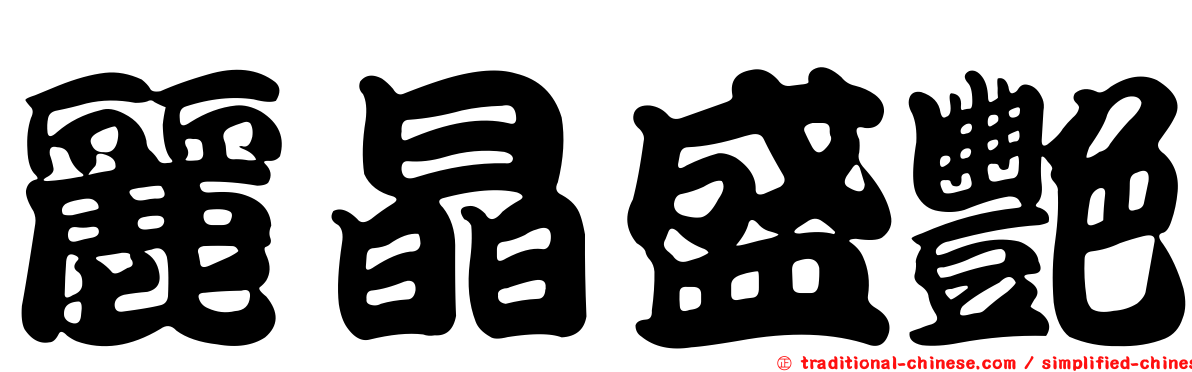 麗晶盛艷