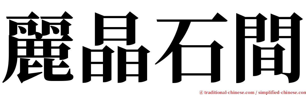 麗晶石間 serif font