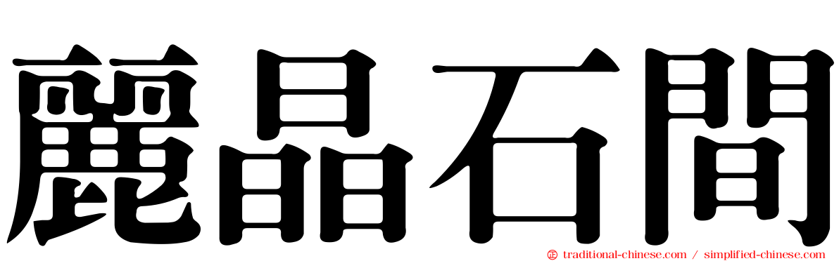 麗晶石間