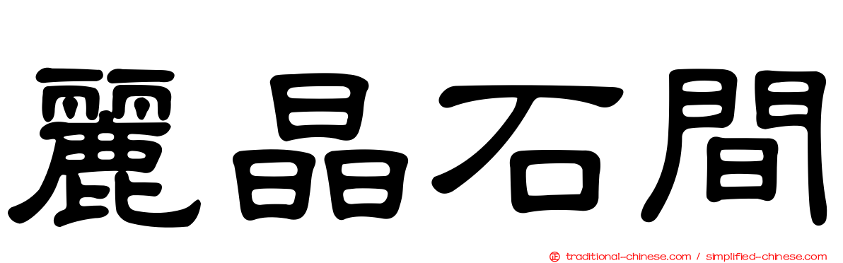麗晶石間