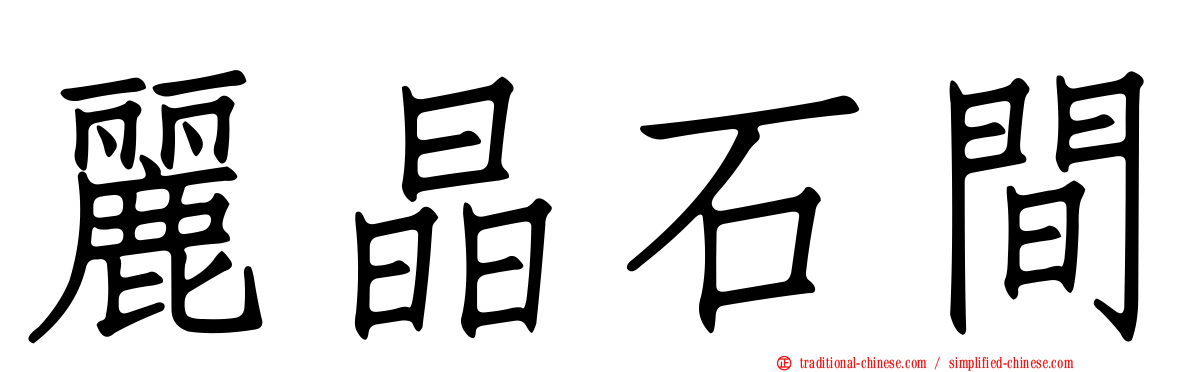 麗晶石間