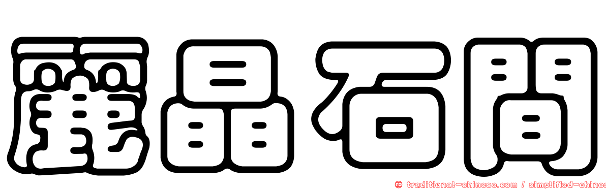 麗晶石間