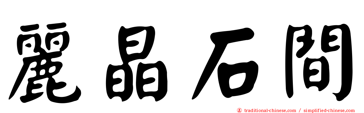 麗晶石間
