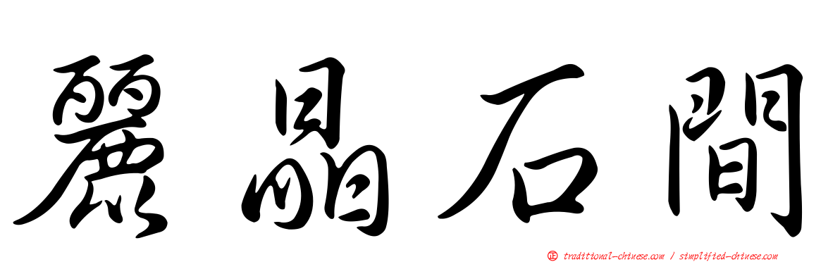麗晶石間