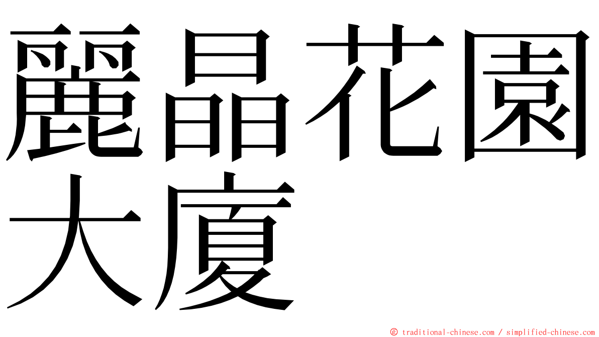 麗晶花園大廈 ming font