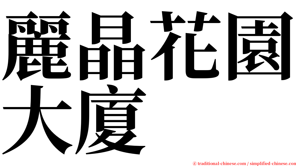 麗晶花園大廈 serif font