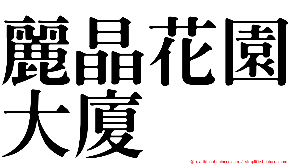 麗晶花園大廈