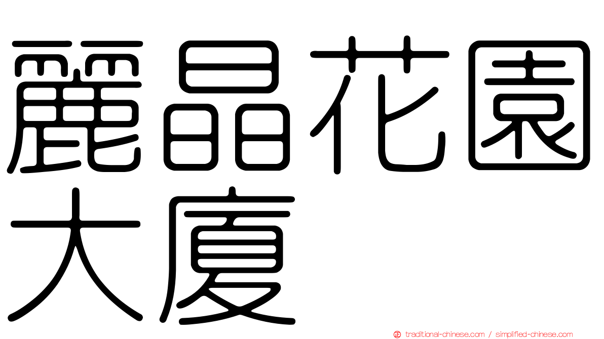 麗晶花園大廈