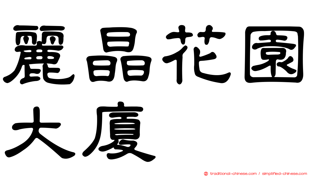 麗晶花園大廈