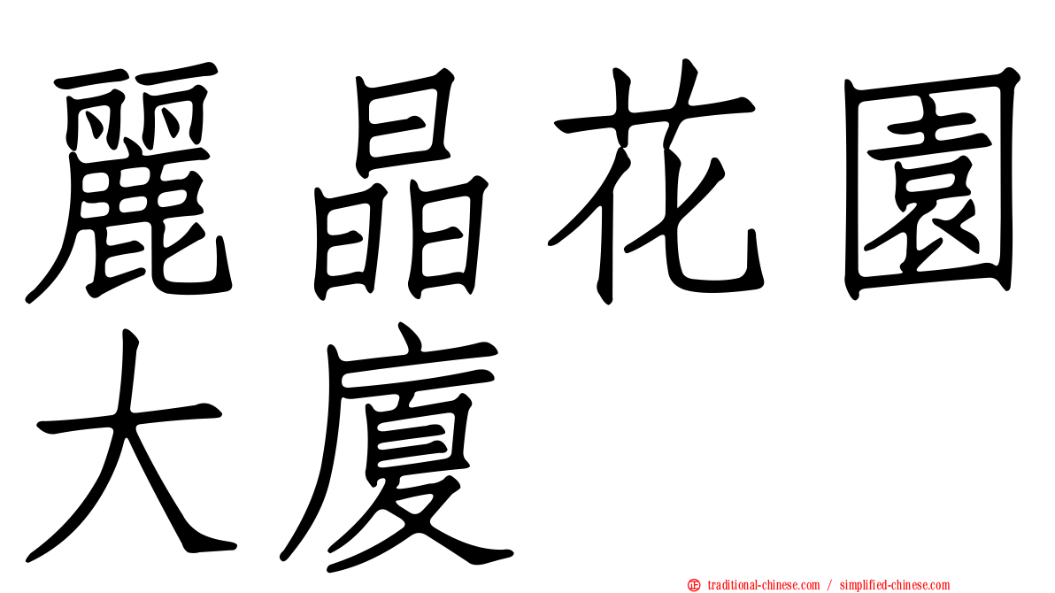 麗晶花園大廈