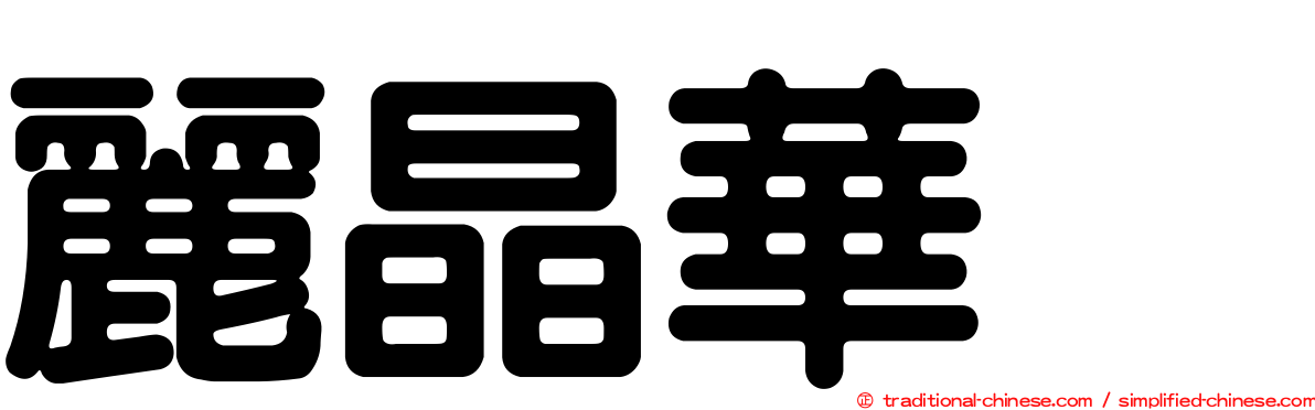 麗晶華厦