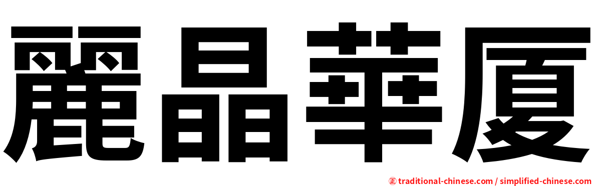 麗晶華厦