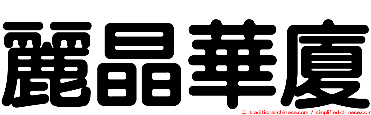 麗晶華廈