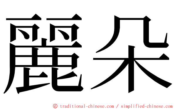 麗朵 ming font