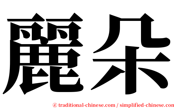 麗朵 serif font