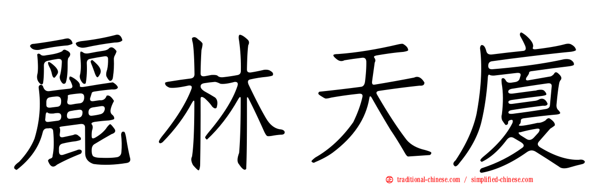 麗林天廈