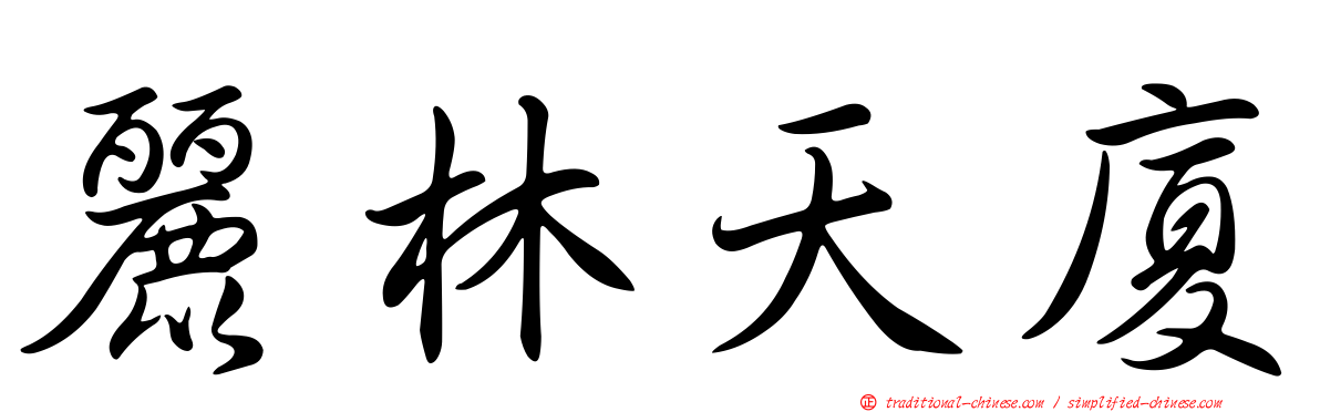 麗林天廈