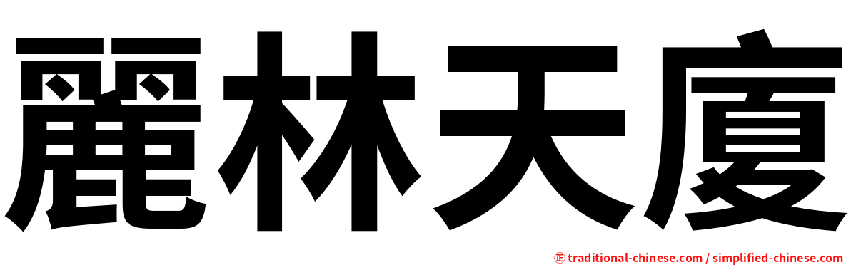 麗林天廈
