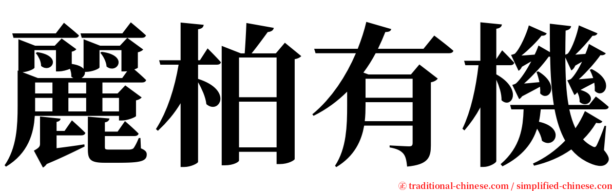 麗柏有機 serif font