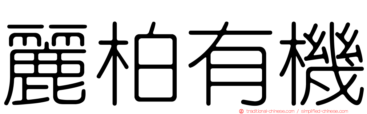 麗柏有機