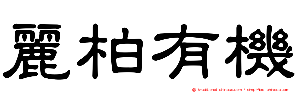 麗柏有機