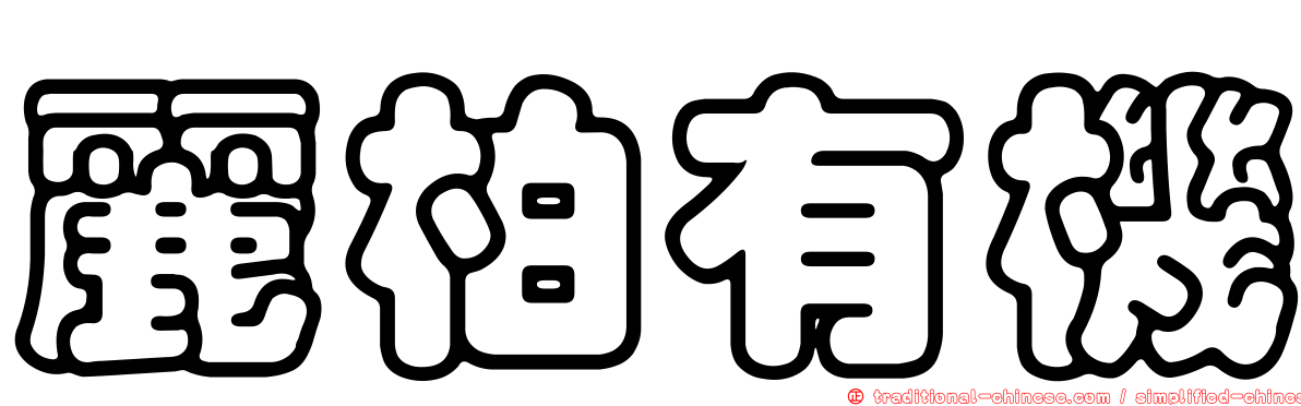 麗柏有機
